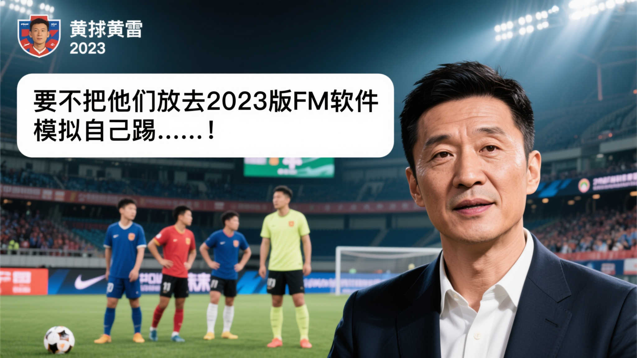 著名评论员黄健翔以犀利见长，而他的公开态度往往可以