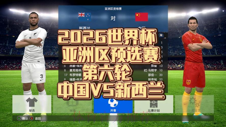 2026世界杯预选赛重点赛事抢先看